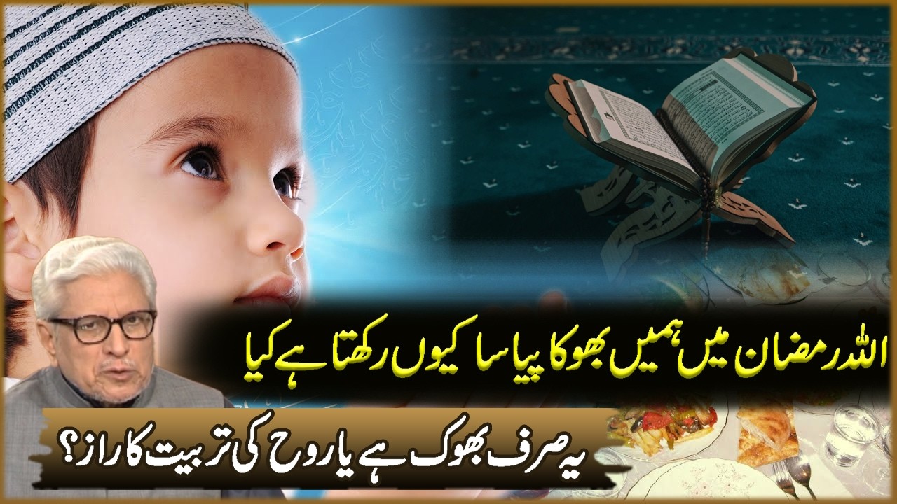 Allah Ramzan Ma Hama Bhoka Payasa Kun Rakhta Ha  | Javed Ahmad Ghamdi | Deen O Dunya
