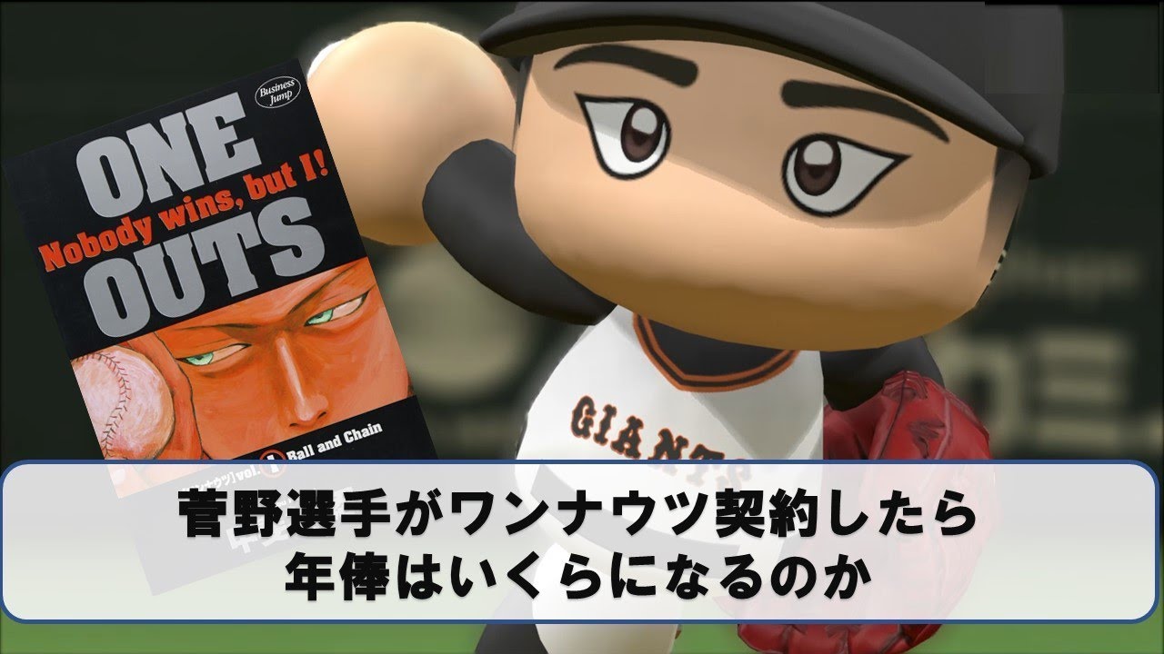 菅野がワンナウツ契約したら、年俸いくらになるのか【パワプロ2017】