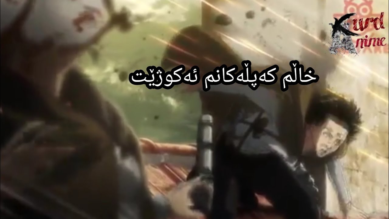 کورتکردنەوەی کۆمیدی هێرش بۆسەر زەبەلاحەکان بەشی3: #1