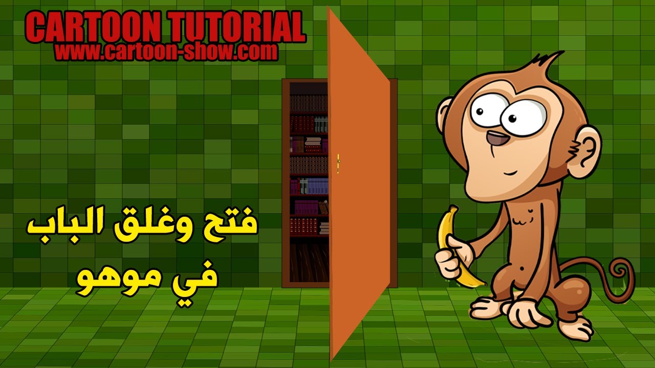 تطبيق غلق وفتح الباب في موهو |MOHO 13