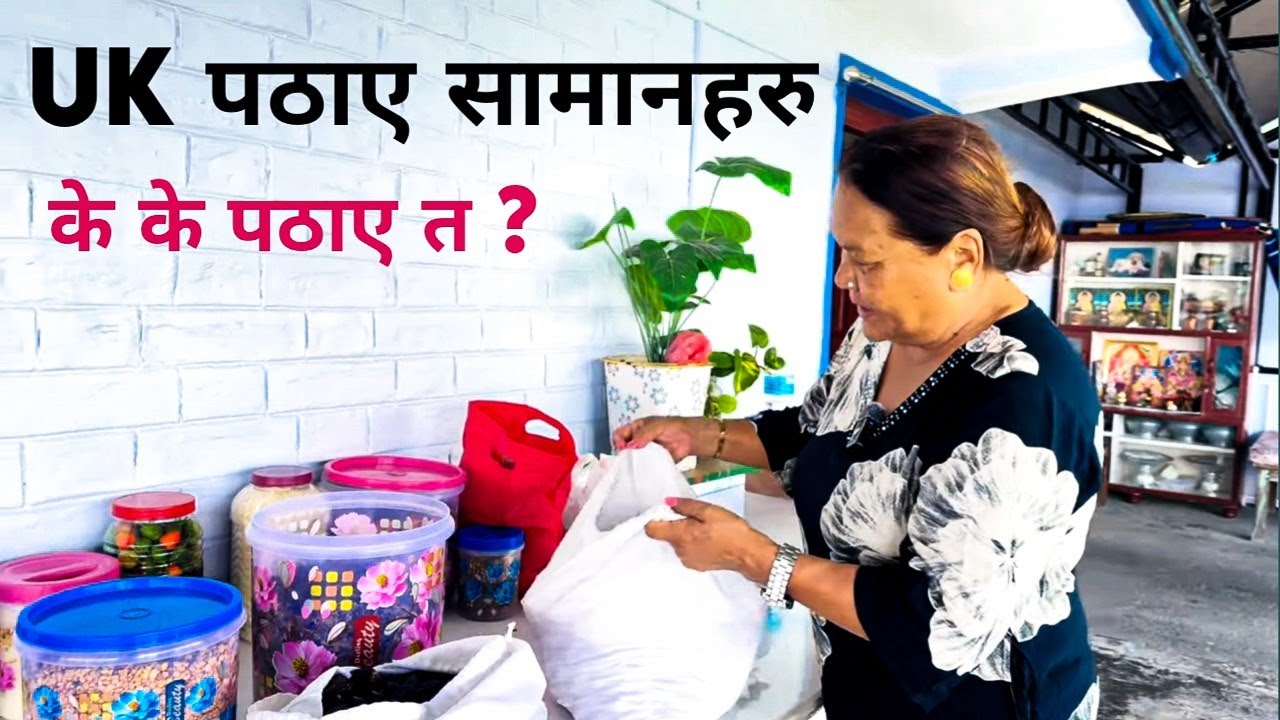 Nepal को कोसेली UK पठाए | बुडा,छोरा बुहारि को लागि कोसेली