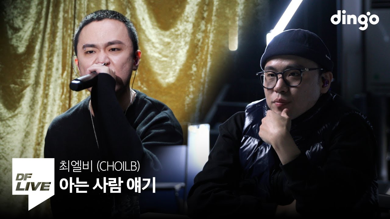 최엘비 (CHOILB) - 아는 사람 얘기 | [DF LIVE] CHOILB