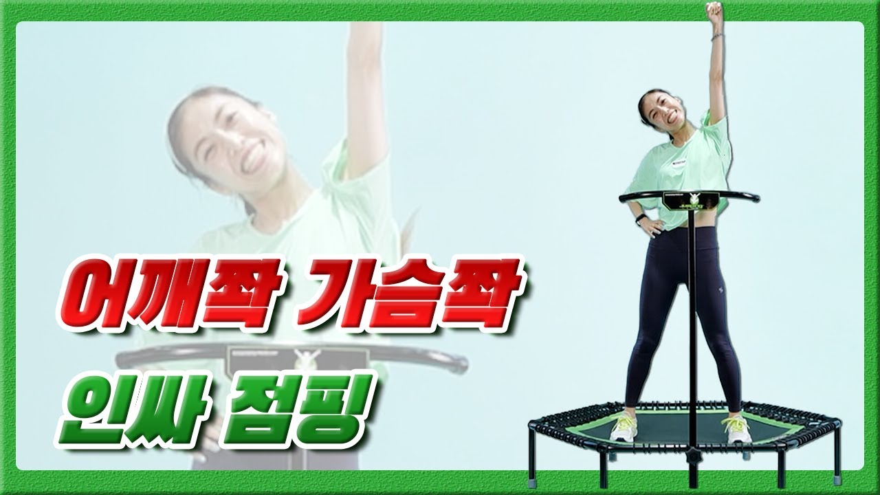 이번주도 어깨쫙! 가슴쫙! 피고 당당하게 점핑😁😁
