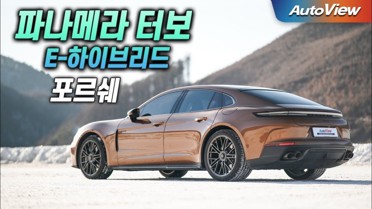 [리뷰] 2025 포르쉐 파나메라 터보 E-Hybrid  / 오토뷰 로드테스트