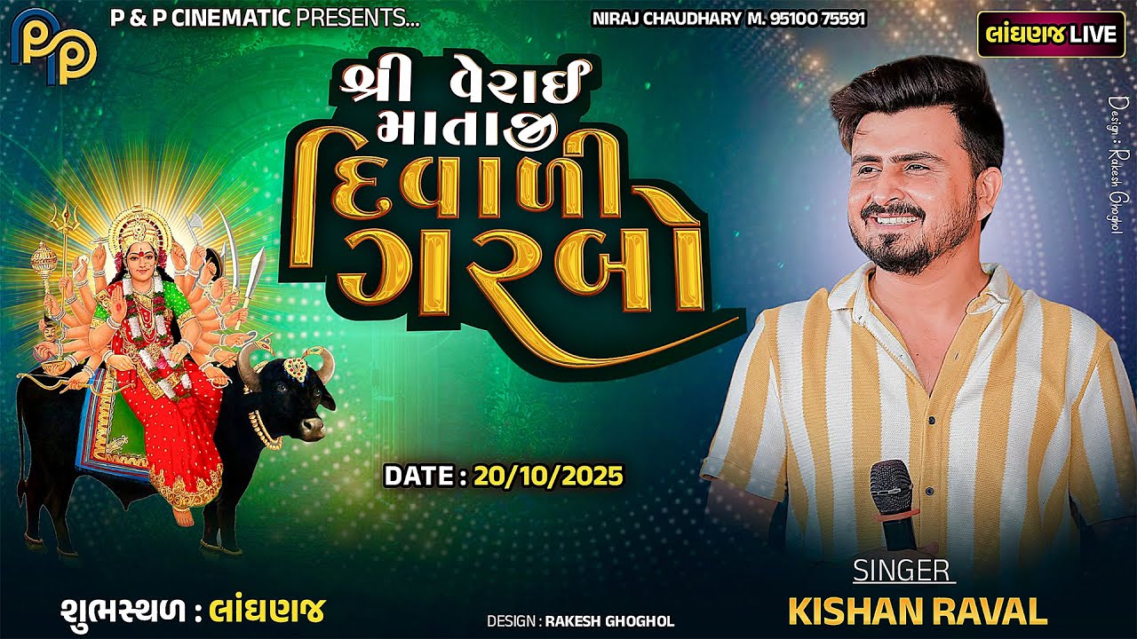 શ્રી વેરાઈ માતાજી દિવાળી ગરબા || Kishan Raval || લાંઘણજ || 20-10-2025