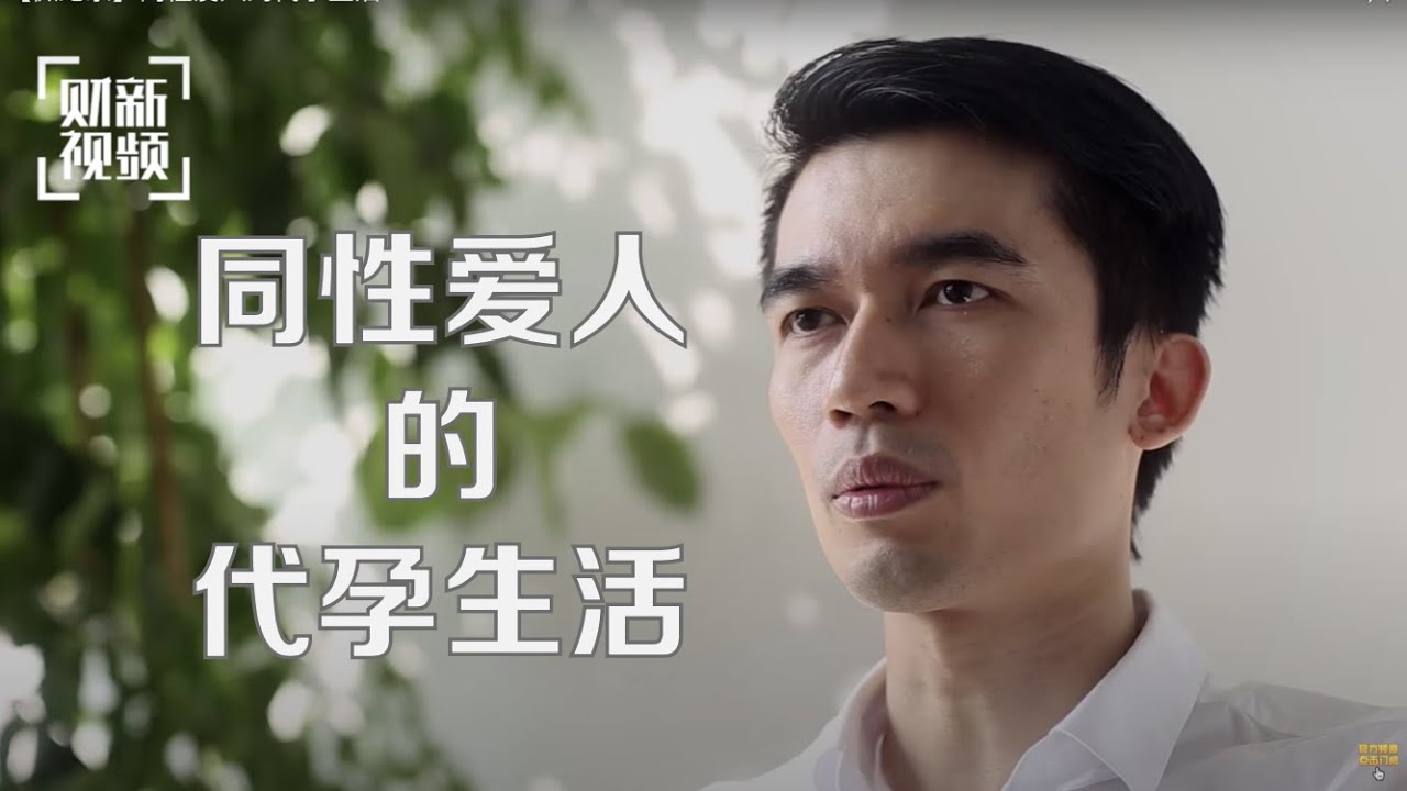 【微纪录】同性爱人的代孕生活