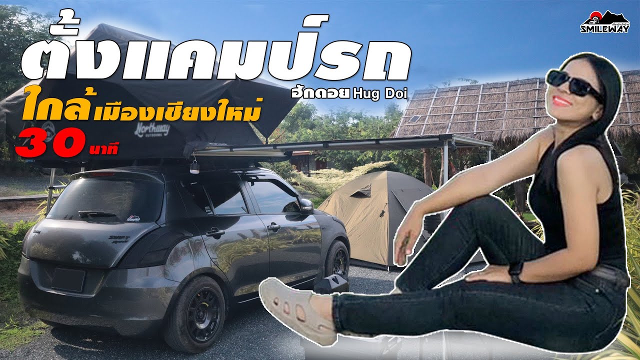 Car Camping [66] จุดกางเต็นท์ใกล้เมืองเชียงใหม่ที่สุด จอดรถนอนหรือกางเต็นท์ก็ได้หมด ฮักดอย อ.แม่ริม