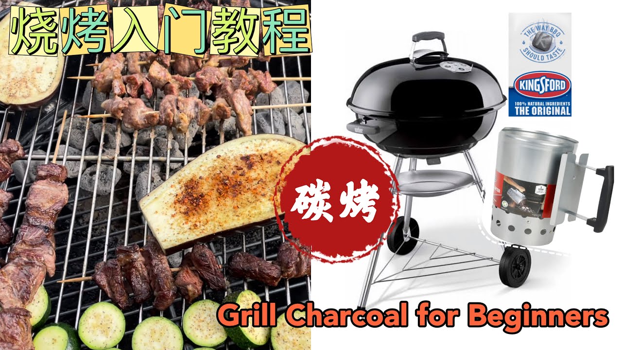 烧烤入门教程，碳烤小白准备这些就够了 | Grill Charcoal for Beginners | V家小厨 Vhomecook