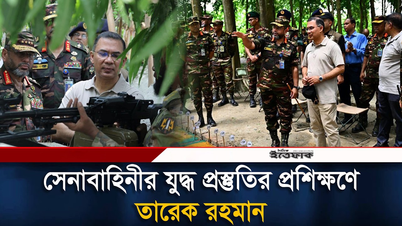 সেনাবাহিনীর রণকৌশল পরিদর্শনে প্রধানমন্ত্রী তারেক রহমান | PM | Tarique Rahman | Ittefaq News