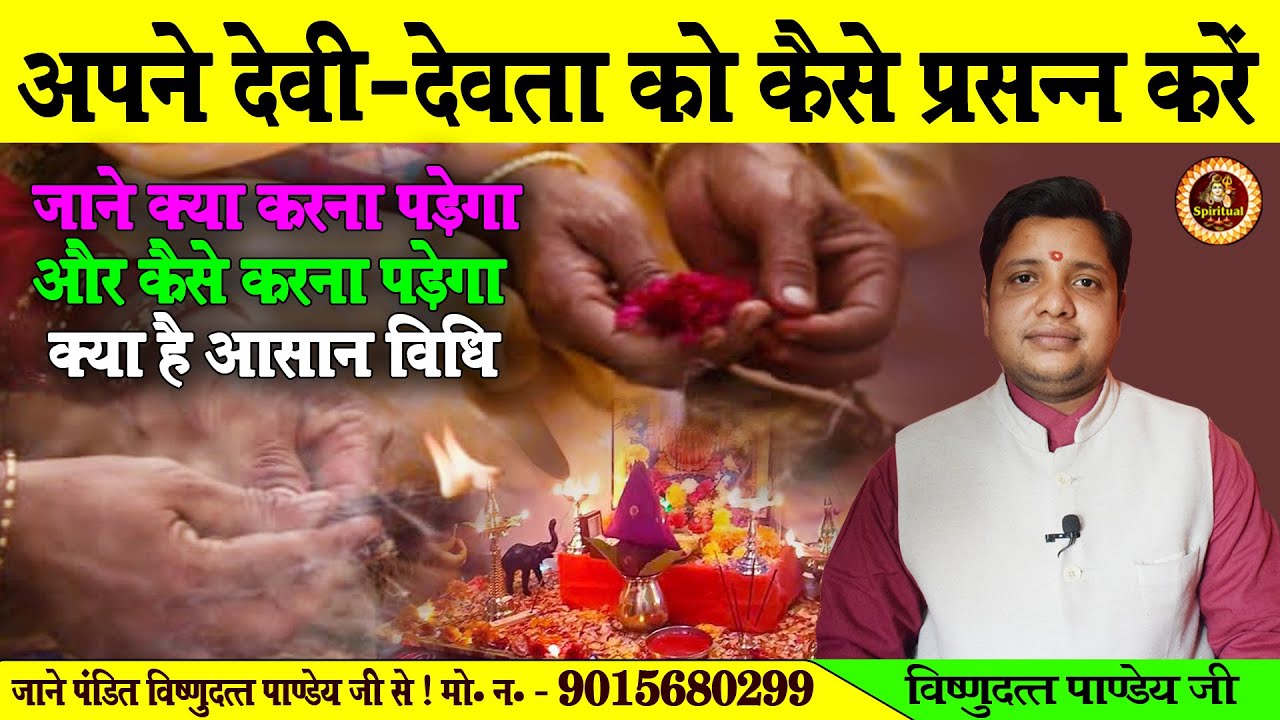 अपने घर के देवी देवता को कैसे प्रसन्न करें | Aise Kare Kul Devi Devta Ko Prasan |