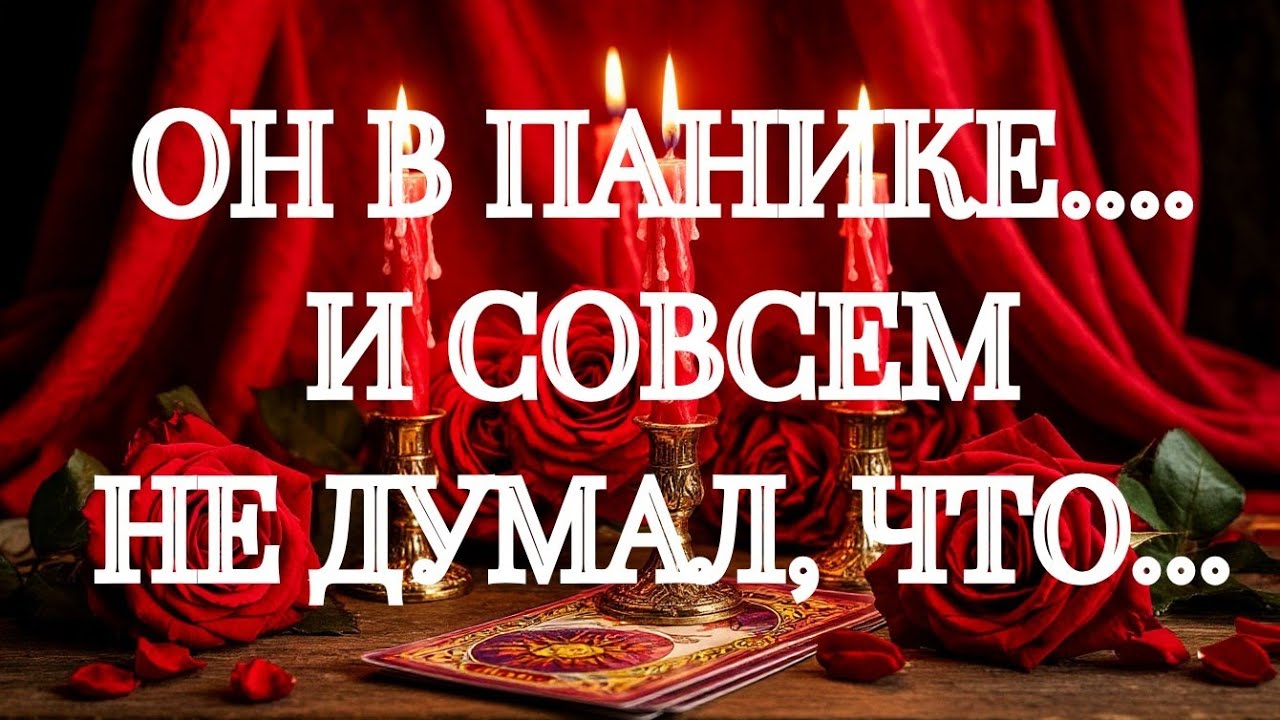 БУДЕТ ТАК СКУЧАТЬ ПО ВАМ,ЧТО НАЧНЕТ ДЕЙСТВОВАТЬ💯‼️🌹 🌹 🌹 ТАРО РАСКЛАД ПОМОЩЬ ОНЛАЙН ЗНАКИ СУДЬБЫ 911 