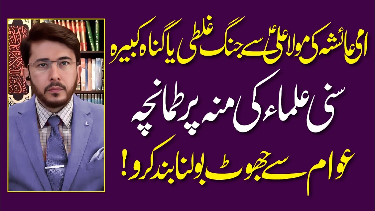 Ami Ayesha Ki Mola Ali علیہ السلام Se Jang Aur Sunni Ulama Ka Jhoot | Hassan Allahyari Urdu