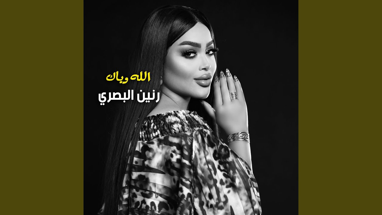 Allah Wayak - الله وياك