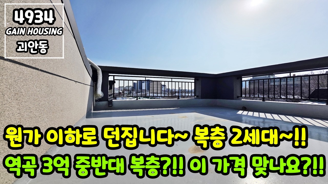 [긴급영상] 부천복층빌라 역곡에서 3억 중반대 복층이라고요?!! 이 가격 맞나요?!! 원가 이하로 던집니다~ 마지막 잔여 복층 2세대!!!