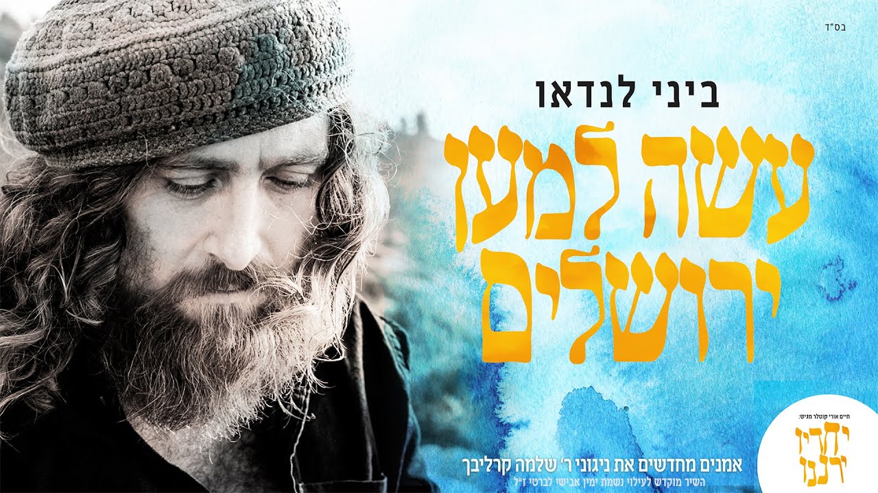 אמנים מחדשים קרליבך | ביני לנדאו - עשה למען ירושלים | Artists renewing Reb Shlomo Carlebach's music