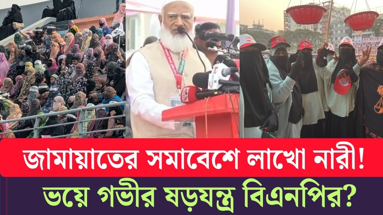 এই প্রথম লাখো লাখো নারী যোগ দিচ্ছেন জামায়াতের সমাবেশে! বিএনপির গভীর ষড়'যন্ত্র ফাঁস? jamat|bnp