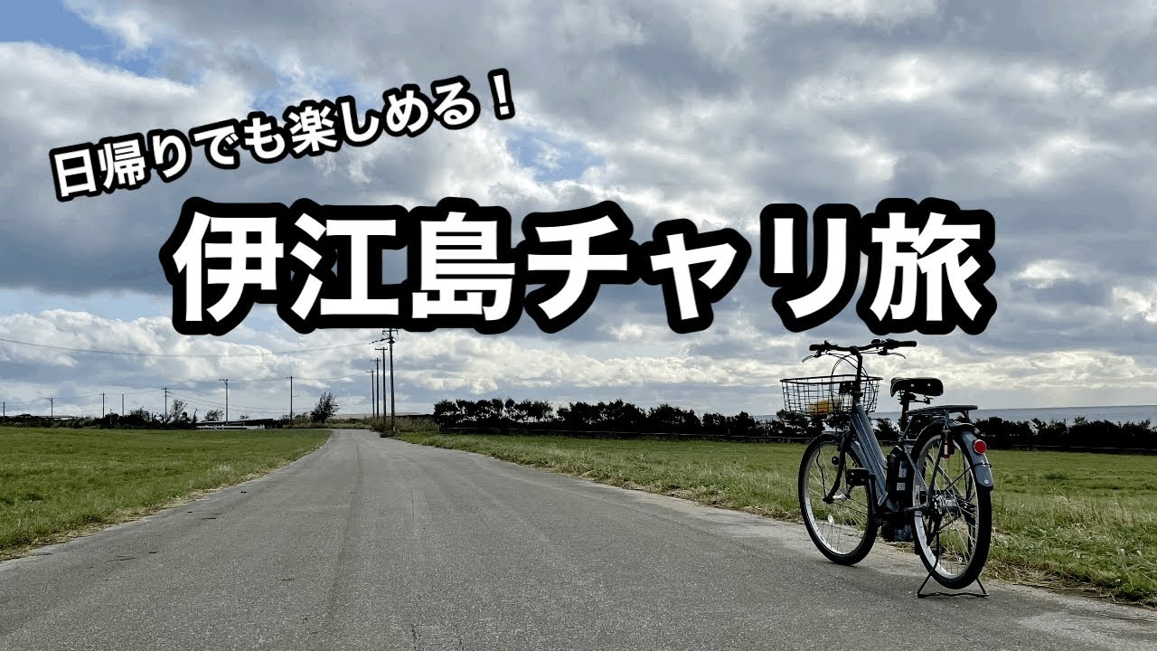 【伊江島タッチュー】伊江島でチャリ旅