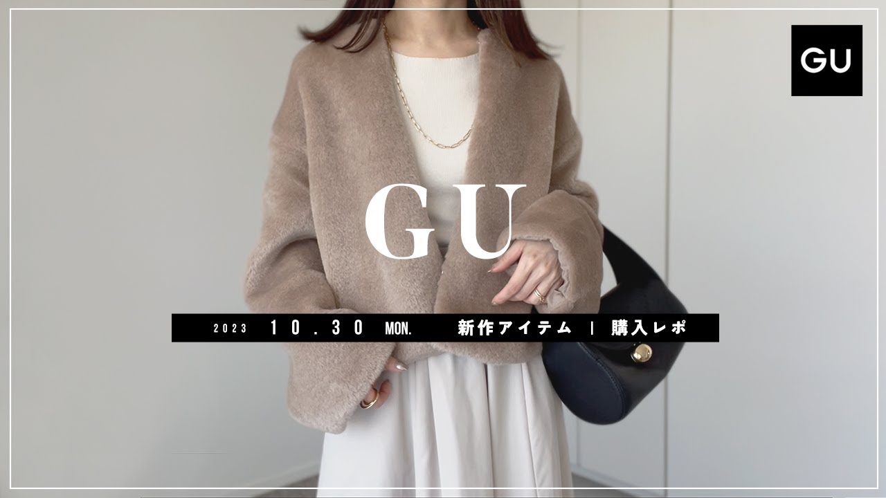 【GU】2023.10.31（月）発売 GU新作アイテム ご紹介andレビュー 【新商品】