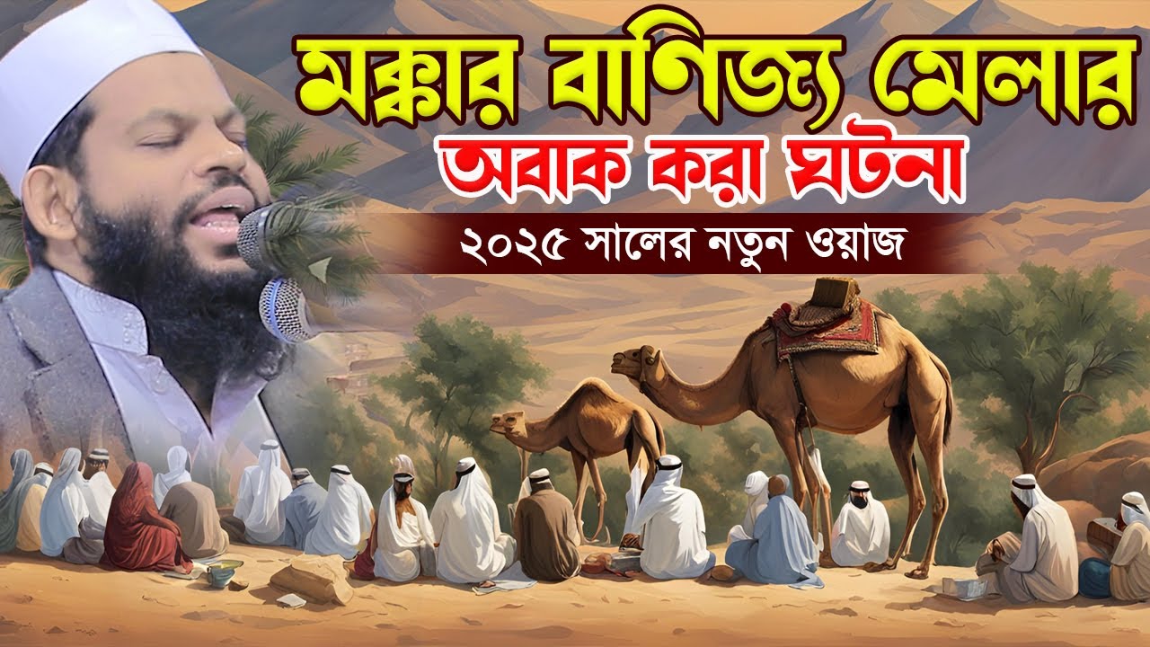 মক্কার বাণিজ্য মেলার অবাক করা ঘটনা,ক্বারী সাইদুল ইসলাম আসাদ,bangla waz 2025,qari saidul islam asad