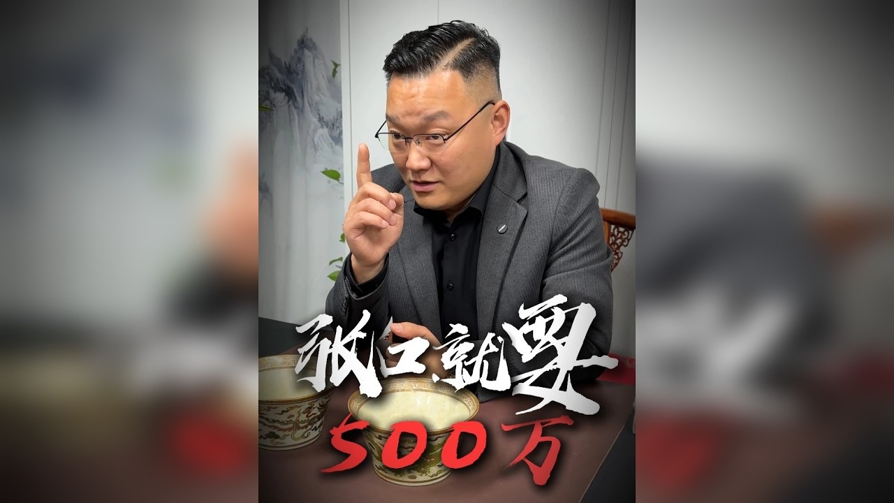张口就要500万
