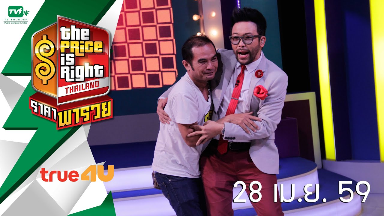The Price Is Right Thailand ราคาพารวย S2 EP.58 (28 เม.ย. 59)