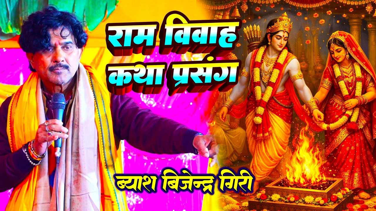 राम विवाह कथा परसंग | #Bijendra_Giri | ram vivah katah parsang - बीजेन्द्र गिरि का विवाह परसंग