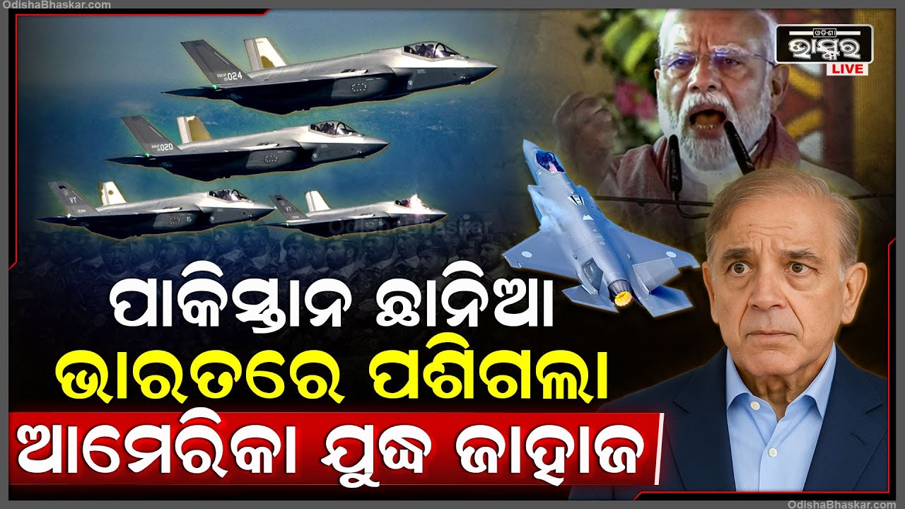 ଭାରତରେ ପଶିଗଲା ଆମେରିକା ତିଆରି କରିଥିବା ଯୁଦ୍ଧ ଜାହାଜ, ପାକିସ୍ତାନ ଦେଖି ପୁରା ଆଶ୍ଚର୍ଯ୍ୟ ହୋଇ ଯାଇଛି