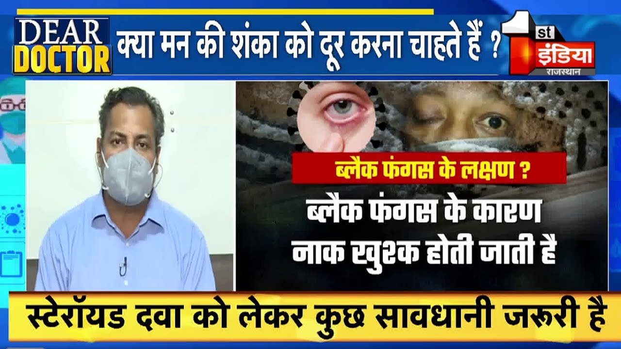 Dear Doctor: ENT Specialist Dr Satish Jain से जानिए Black Fungus से संबंधित आपके सवालों का जवाब