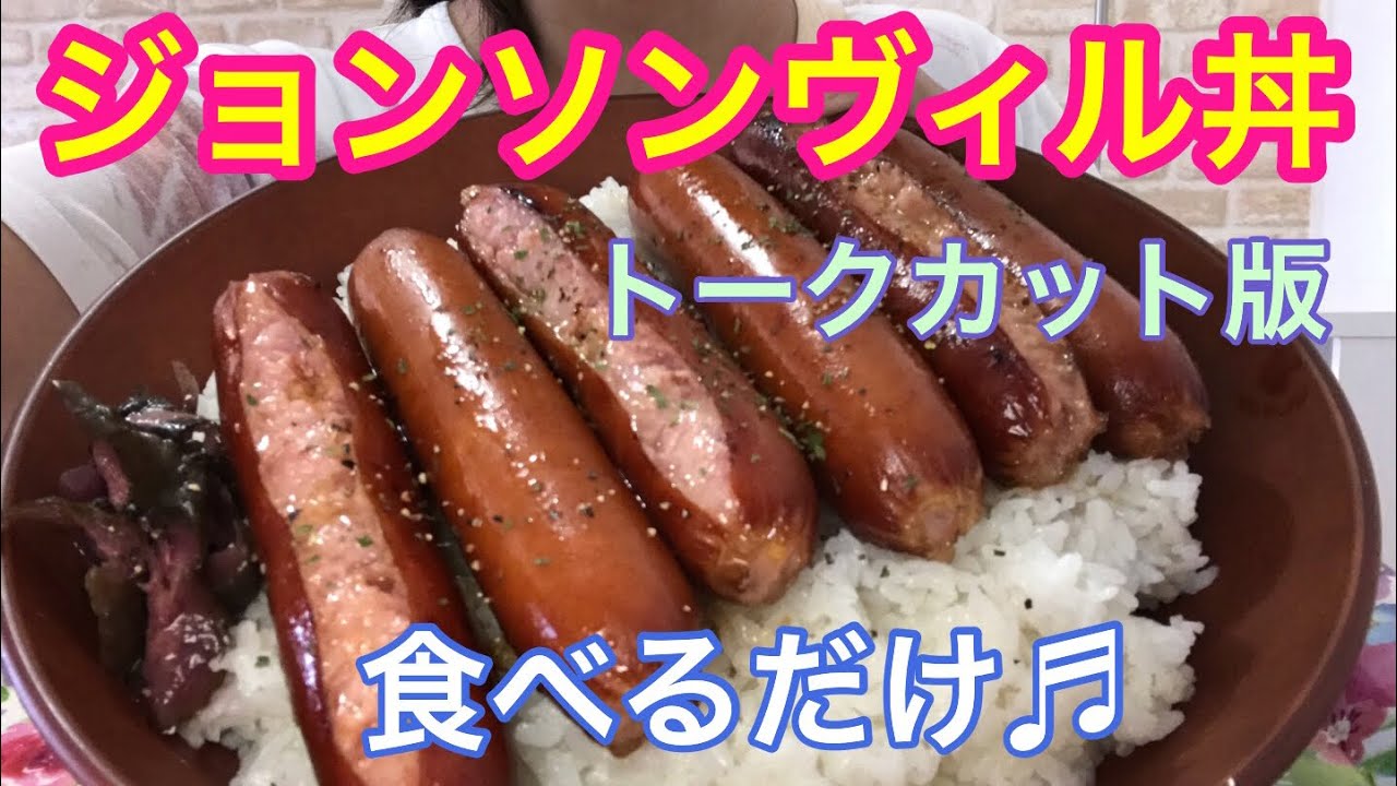 【トーク無し】ジョンソンヴィル丼♬食べるだけ【Johnsonville Rice Bowl】