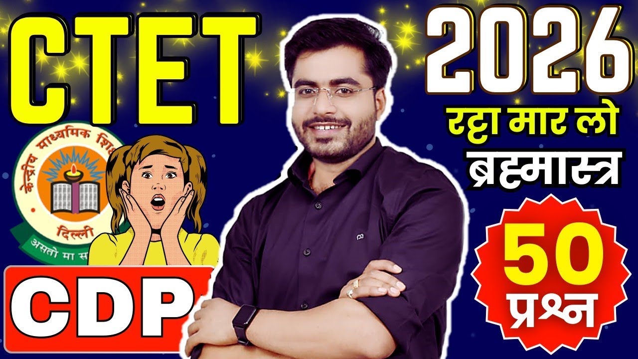 CTET 2026 | 😱 CDP 50 प्रश्न रट्टा मार लो Ctet Cdp SUPERFAST BY DHEERAJ SIR 