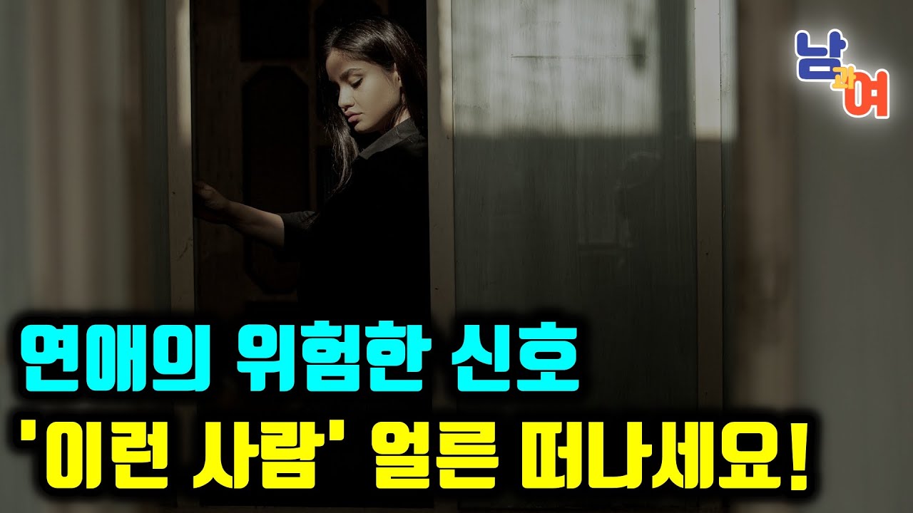 연애의 레드라인, '이런 행동'은 분명한 경고 신호 입니다! | 사랑하는 사람의 어두운 면을 파헤쳐보세요! | 남녀 관계에서 발생하는 심리적 불균형