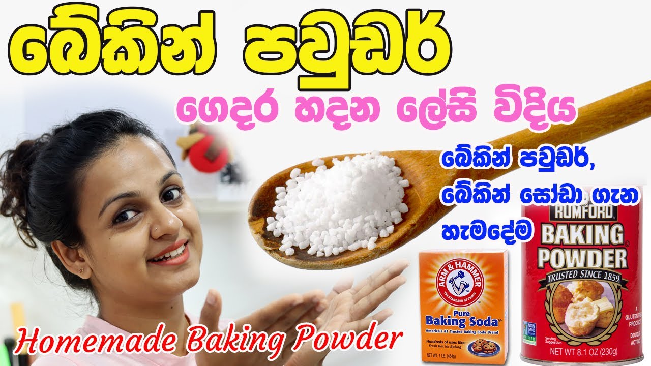 බේකින් පවුඩර් ගෙදර හදන ලේසි විදිය | බේකින් පවුඩර් ,බේකින් සෝඩා ගැන හැමදේම Homemade Baking Powder