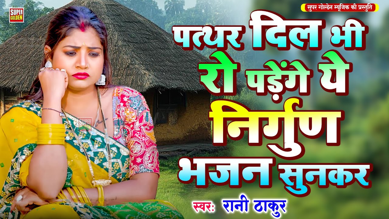 पत्थर दिल भी रो पड़ेंगे ये निरगु भजन सुनकर | Rani Thakur | Bhojpuri Nirgun Bhajan 2025