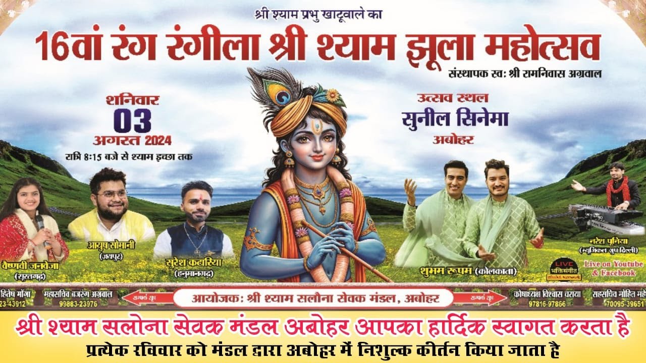 16वा रंग रंगीला श्री श्याम झूला महोत्सव || श्री श्याम सलोना सेवक मंडल, अबोहर