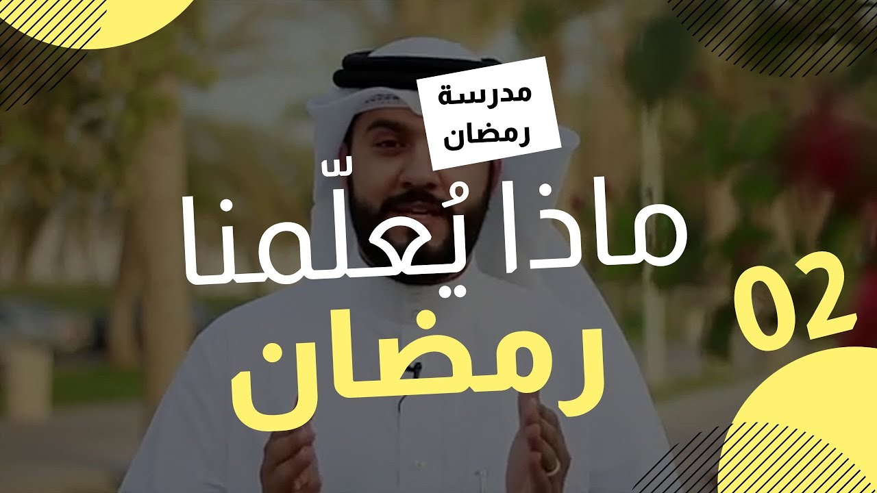 مدرسة رمضان مع نوح | ماذا يُعلّمنا رمضان؟ | الحلقة الثانية