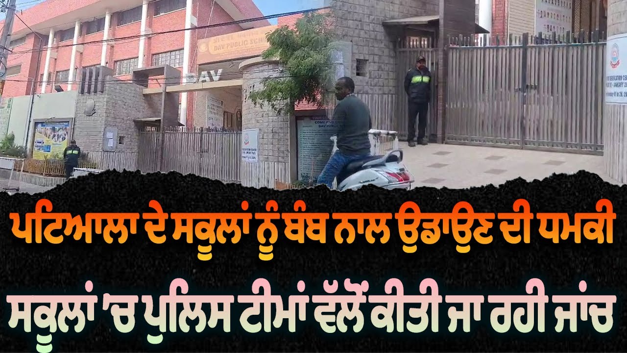 ਪਟਿਆਲਾ ਦੇ ਸਕੂਲਾਂ ਨੂੰ ਬੰਬ ਨਾਲ ਉਡਾਉਣ ਦੀ ਧਮਕੀ | Patiala School Bomb Threat...