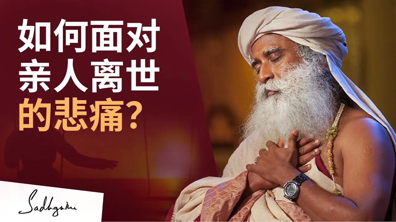 如何面对亲人离世的悲痛？|  Sadhguru 萨古鲁
