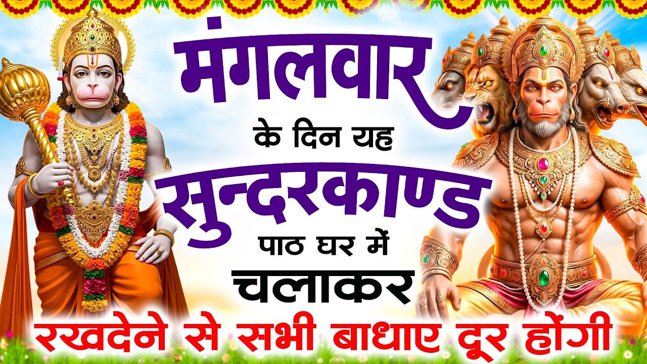 मंगलवार के दिन यह सुंदरकांड पाठ घर में चलाकर रखदेने से सभी बधाये दूर होगी #sampurnsunderkandpath |