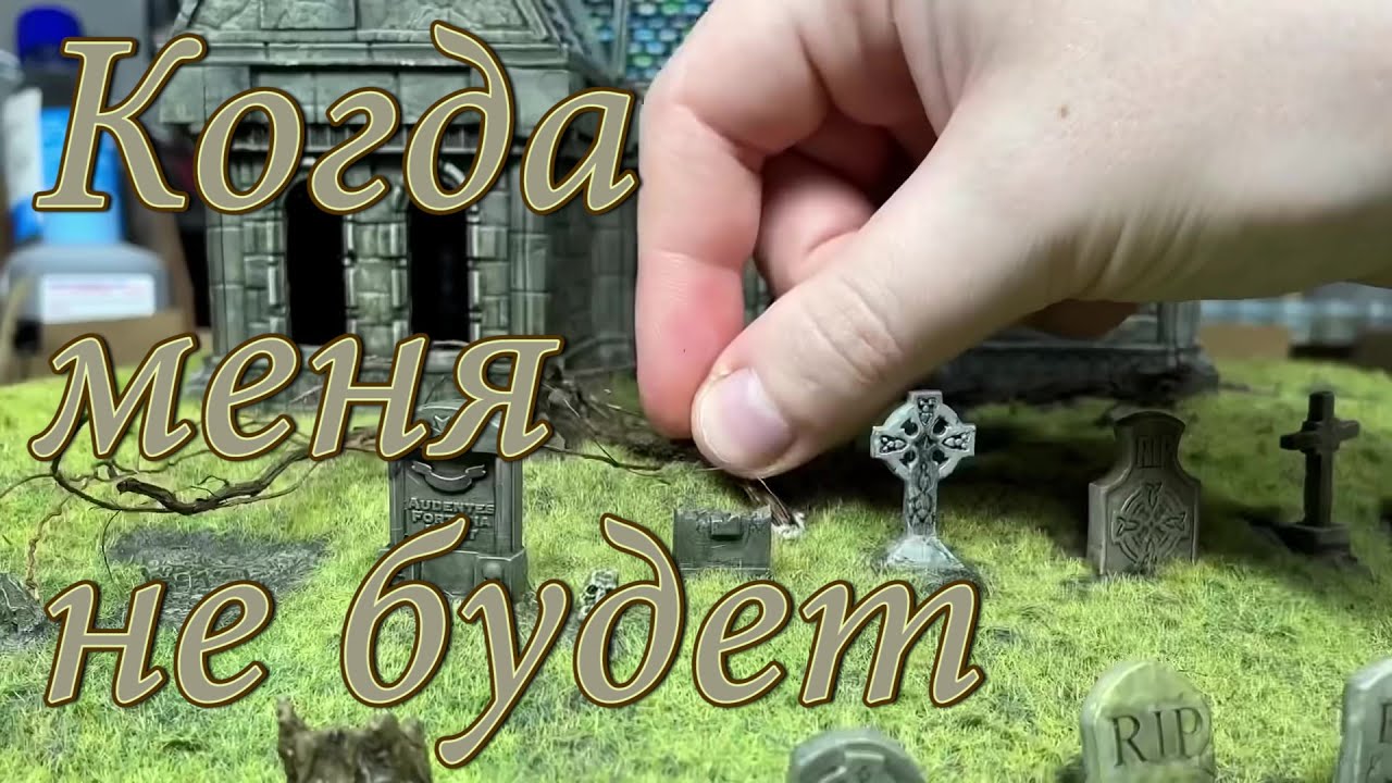 Когда меня не будет 4K