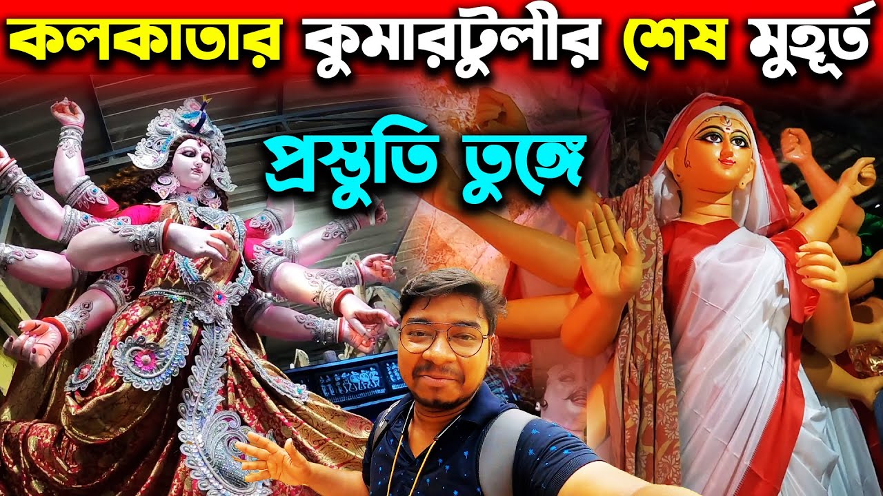 Kumartuli Last Minute Preparation🥰Kumartuli Durga Thakur Making🥰Durga Thakur Banano❤️Durga Puja 2023