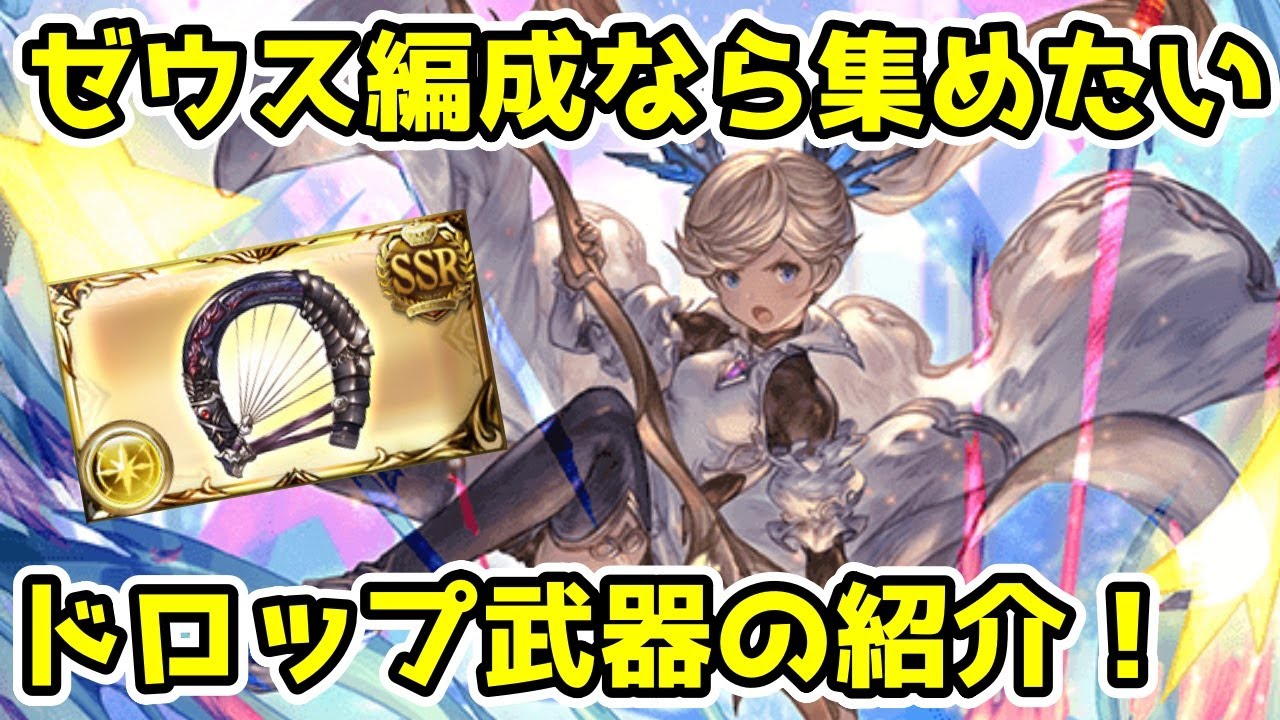 【グラブル】ゼウス編成をやるなら集めておきたいドロップ武器や必要本数について解説！