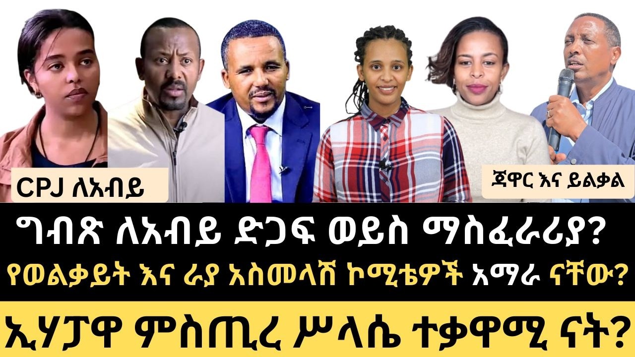 የአማራ እና የትግራይ ህዝብ እጣፈንታ || ምስጢረ ሥላሴ ተቃዋሚ ናት?  ኮሚቴዎች አማራ ናቸው || የመከላከያው ጀብዱ || ጃዋር እና ይልቃል ||