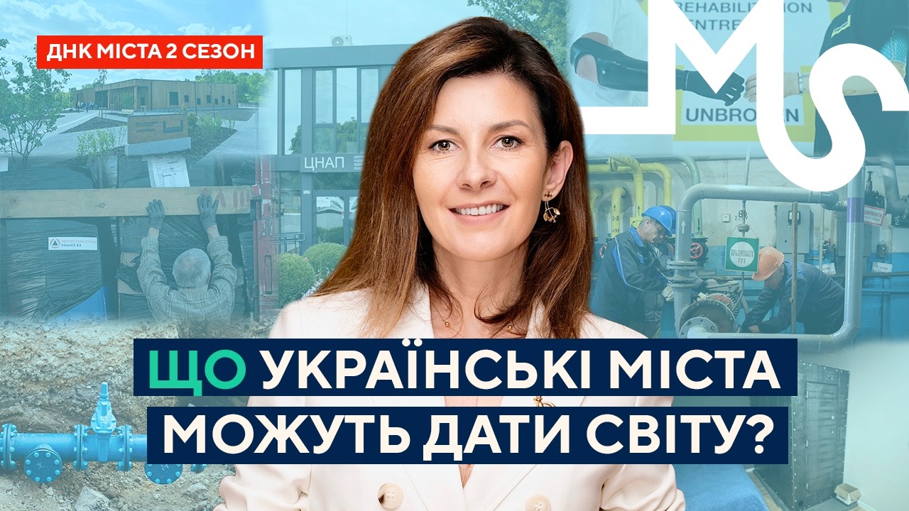 Що українські міста можуть дати світові? ДНК МІСТА СПЕЦВИПУСК