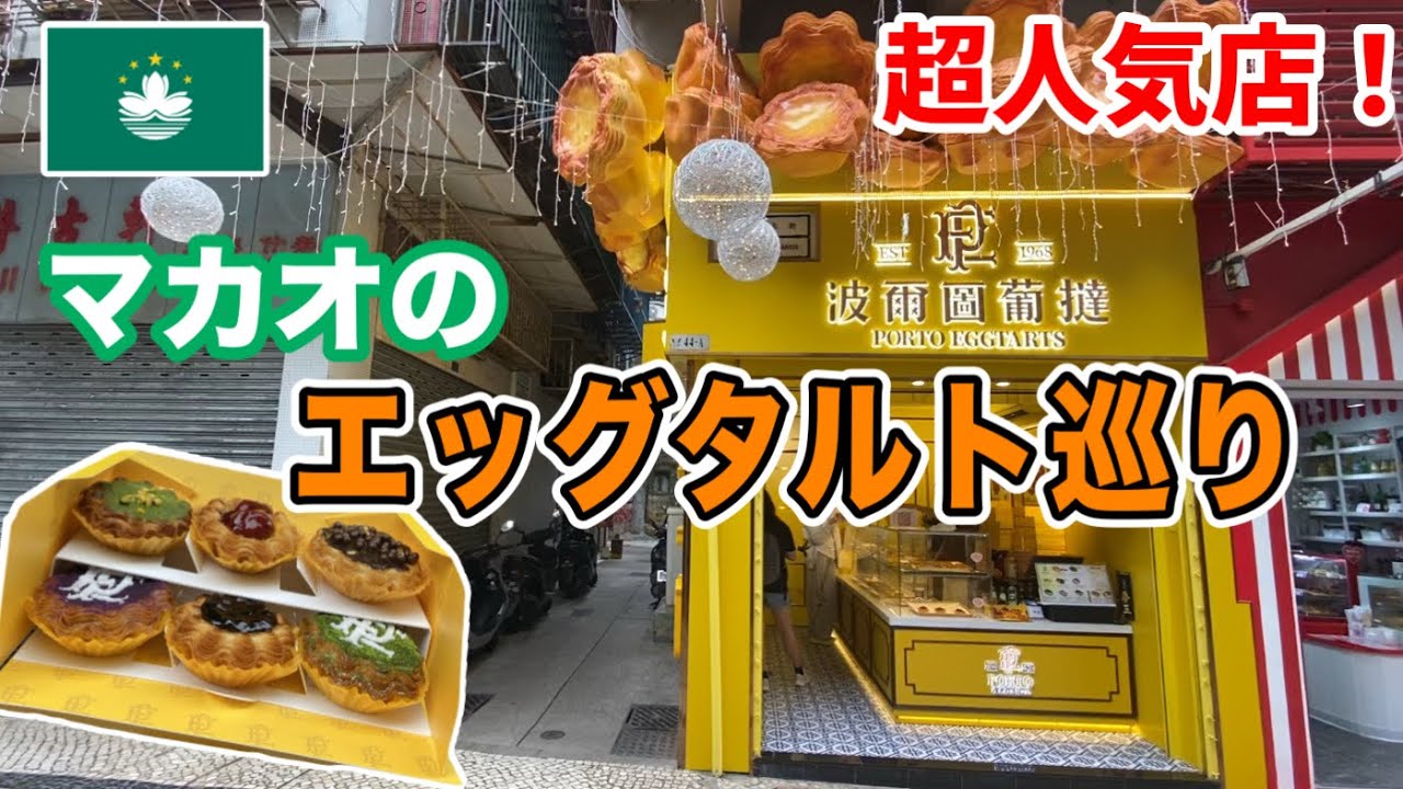 マカオといえばのエッグタルト、最近すごく人気が出ているお店【波爾圖葡撻 PORTO EGGTARTS】