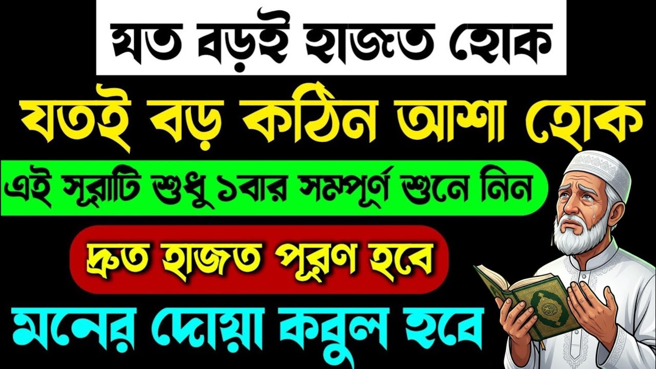 আজ সোমবার ১৯তম রোজার দিন🕌এই সূরাটি ১বার শুনুন🎧সব হাজত পূরণ হবে🔥মনের দোয়া কবুল হবে💥আশা পূরণের দোয়া!