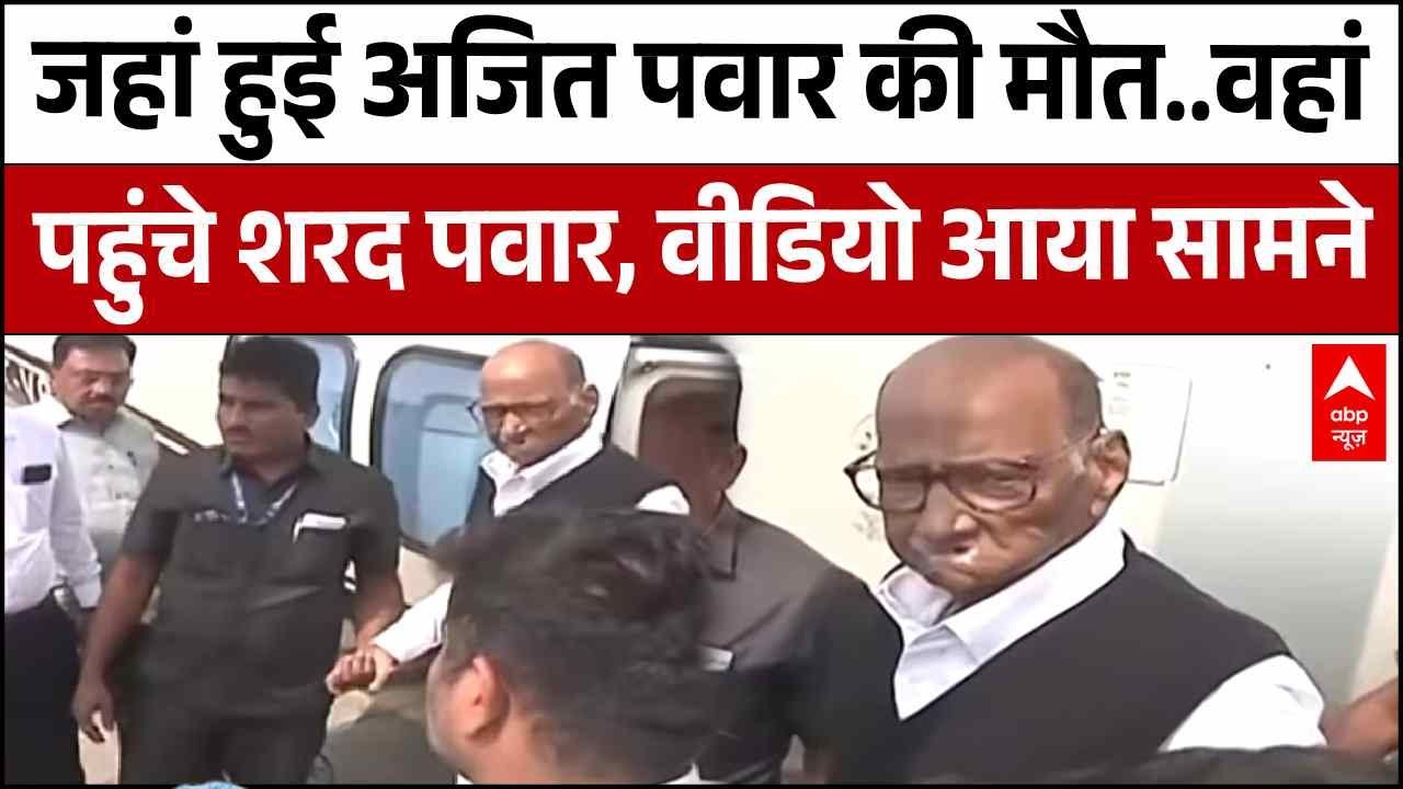 Ajit Pawar Death: जहां हुई अजित पवार की मौत..वहां पहुंचे Sharad Pawar | Baramati Plane Crash
