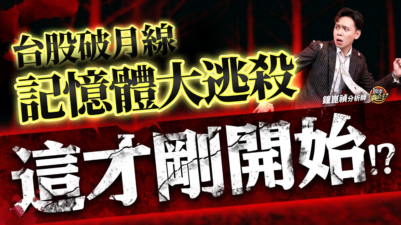 【盤後】【台股大震盪！２招安全賺！】股市貴公子 鐘崑禎分析師 2026.03.20