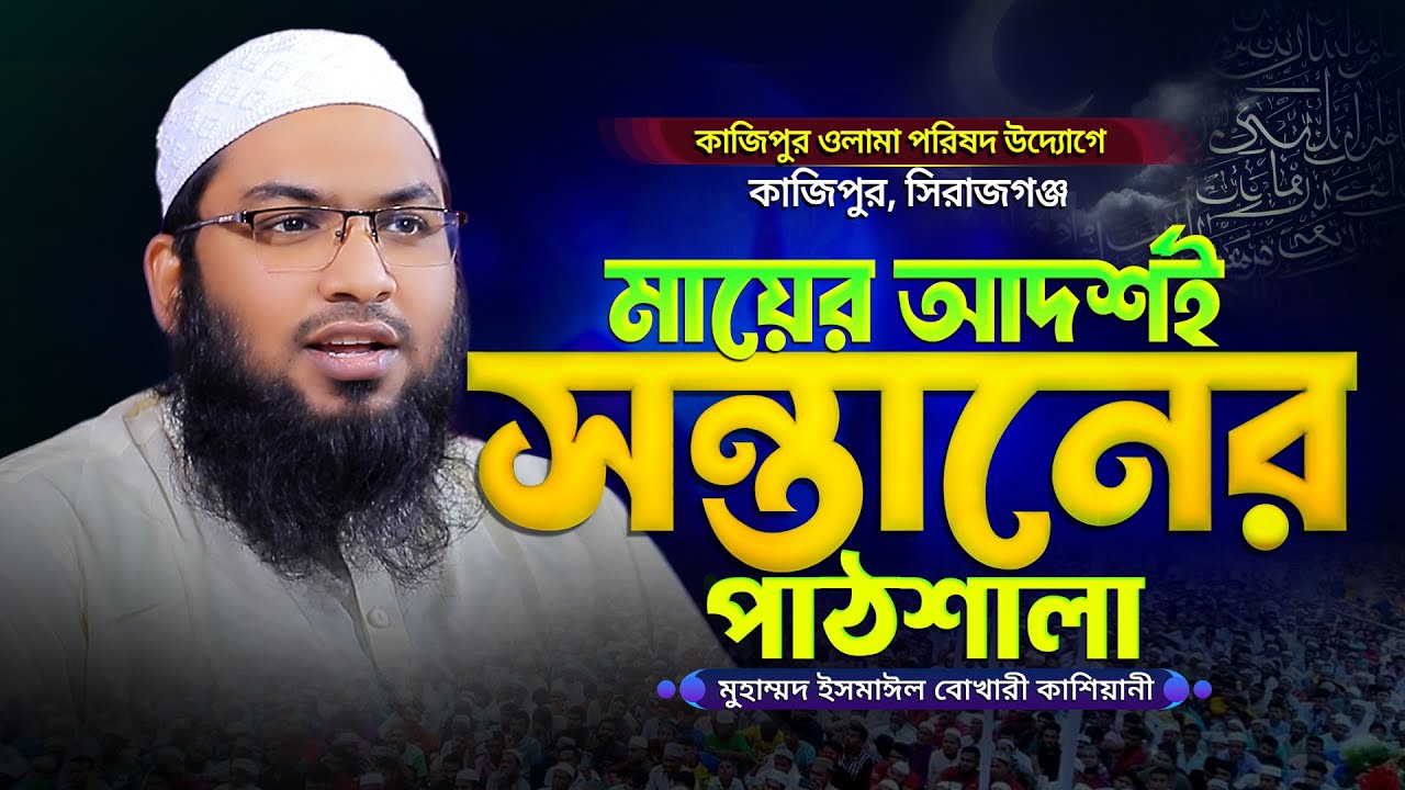 গভীর রাতে ওয়াজটি একবার শুনুন! মাওলানা ইসমাঈল বুখারী কাশিয়ানী ওয়াজ Ismail Bukhari Kashiani Waz 2026
