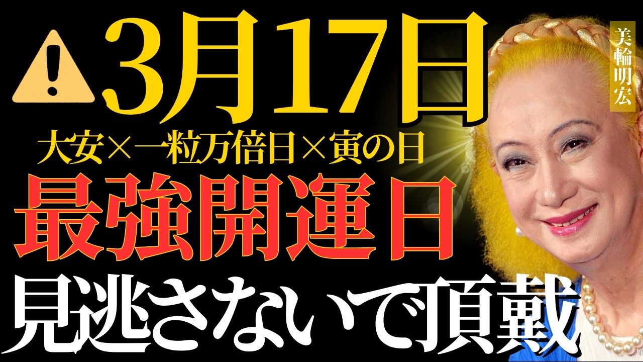 【美輪明宏】3月17日は大安×一粒万倍日×寅の日が重なる最強開運日！どう過ごすかで今年一年が変わるわよ。