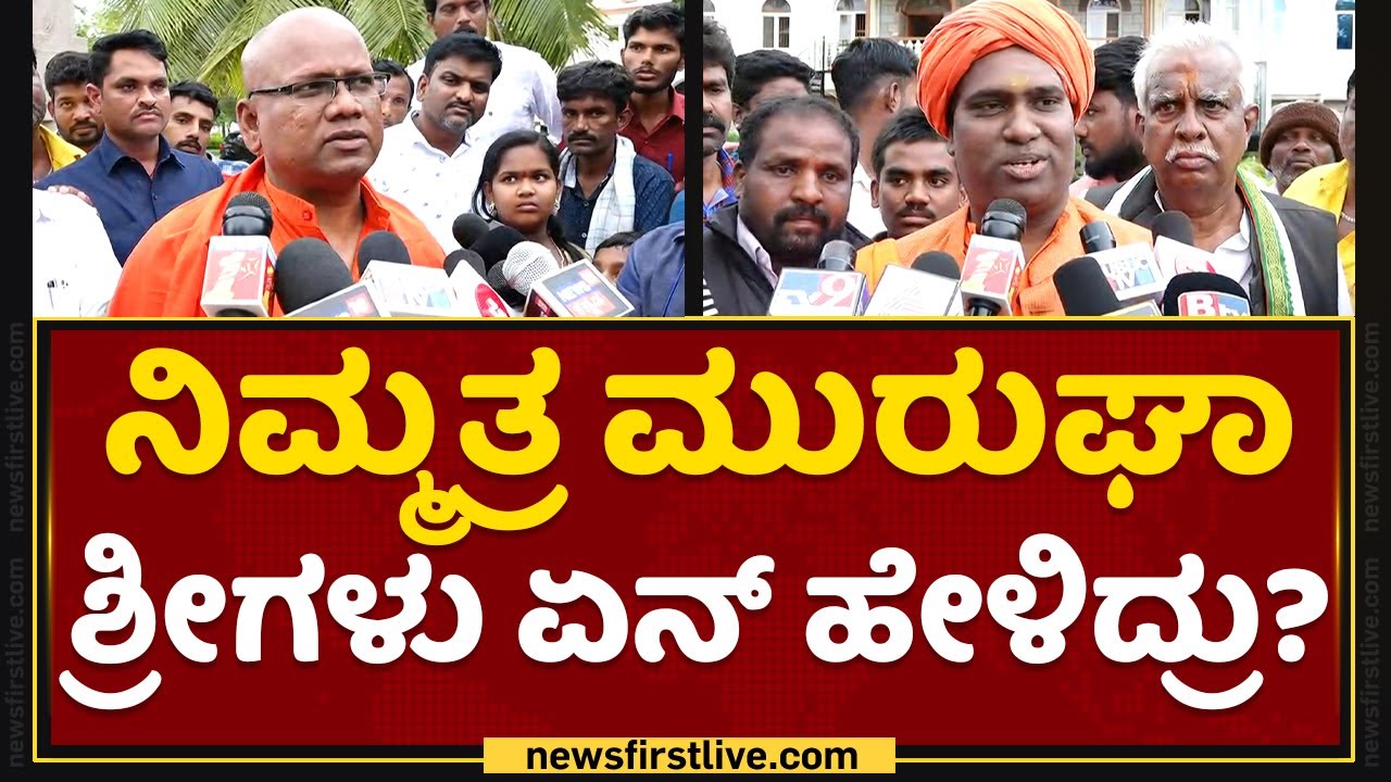 Murugha Mutt : ನಿಮ್ಮತ್ರ ಮುರುಘಾ ಶ್ರೀಗಳು ಏನ್​ ಹೇಳಿದ್ರು? | Chitradurga | NewsFirst Kannada